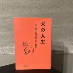 犬の人生