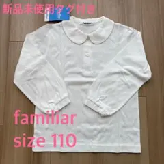 【新品未使用タグ付】familiar 長袖シャツ サイズ110 受験 ブラウス