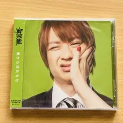 【未開封】棚からぼたもちKis-My-Ft2宮田俊哉　キスマイSHOP限定盤CD