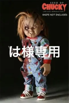 は様専用　サイドショウ　チャイルドプレイ チャッキー 等身大　ライフサイズのサムネイル