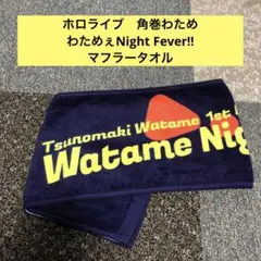 ホロライブ　角巻わため　わためぇNight Fever‼︎ マフラータオル