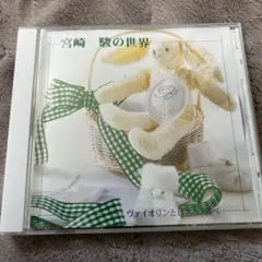 미야자키 하야오의 세계 바이올린과 피아노 조사 CD