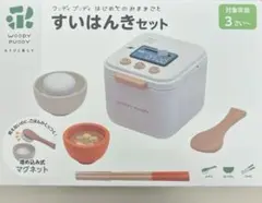 はじめてのおままごと すいはんきセット