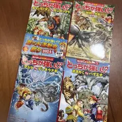 角川まんが科学シリーズ どっちが強い!? 4冊セット