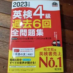 2023年度版 英検4級 過去6回全問題集