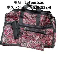 LeSportsac 極美品 花柄 ボストンバッグ ラージウィークエンダー
