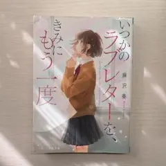 いつかのラブレターを、きみにもう一度 麻沢奏