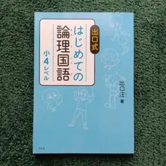 2026年最新】はじめての論理国語 小6の人気アイテム - メルカリ