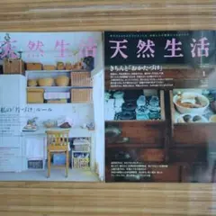 天然生活 バックナンバー2冊セット