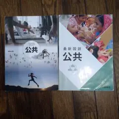 「公共」「最新図説　公共」の二冊セット