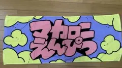 マカロニえんぴつ タオル パープル