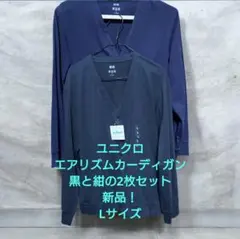 ユニクロ エアリズムカーディガン 黒と紺セット L 新品！