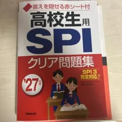 高校生用 SPI クリア問題集 '27年版