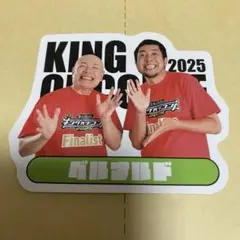 キングオブコント 2025 ステッカー　ベルナルド