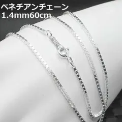 残1☆40cm//SV925ベネチアンチェーンネックレス1.4mm40cm - メルカリ