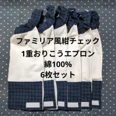 おりこうエプロン　おりこうタオル　ファミリア風紺チェック　保育園　入園のサムネイル