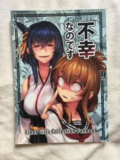 艦これ 同人誌 不幸なのです