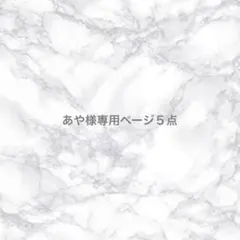 あや様 リクエスト 5点 まとめ商品