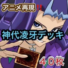 遊戯王【アニメ再現‼️キャラデッキ‼️】神代凌牙デッキ40枚 遊戯王【アニメ再現‼️キャラデッキ‼️】神代凌牙デッキ 40枚 - メルカリ
