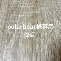 polarbear様 リクエスト 2点 まとめ商品