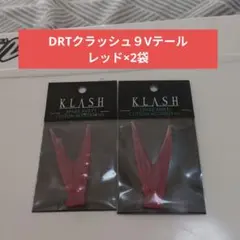 2026年最新】drtクラッシュ9 vテールの人気アイテム - メルカリ