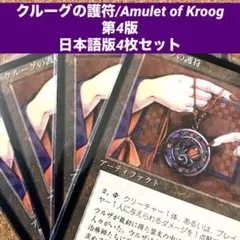 MTG クルーグの護符/Amulet of Kroog 日本語版4枚セット旧枠