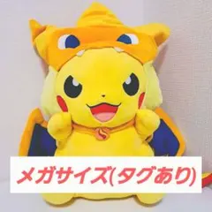 ピカチュウ メガリザードン ポンチョ メガサイズ【ポケモンセンターオリジナル】