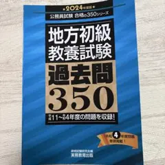 2026年最新】地方初級 教養試験 過去問350(2026年度版)の人気アイテム