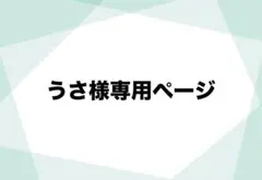 うさ様専用ページ