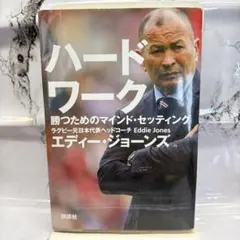 ハードワーク 勝つためのマインド・セッティング