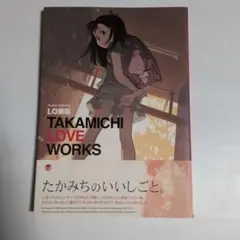 2026年最新】LO画集 TAKAMICHI LOVE WORKSの人気アイテム - メルカリ
