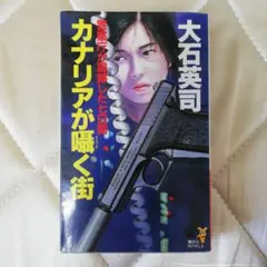 カナリアが囁く街 大石英司