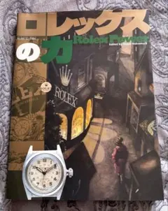 ロレックスの力 Rolex Power ワールド・ムック401 - メルカリ