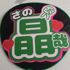 佐野晶哉 うちわ