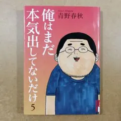 俺はまだ本気出してないだけ 5巻　　　　　　　　　　　　　　　　　　615376