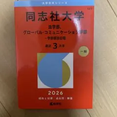 2026年最新】同志社の人気アイテム - メルカリ