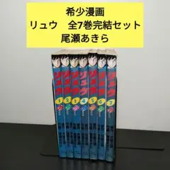 2026年最新】尾瀬あきら リュウの人気アイテム - メルカリ