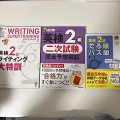 英検2級　参考書　3冊セット　書き込みなし