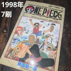 ワンピース 1巻 初版 1997年12月29日 発行 漫画 ONE PIECE - メルカリ
