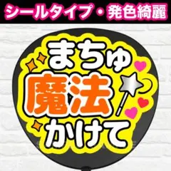 まちゅ魔法かけて　うちわ　文字　ファンサ 文字