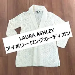 LAURA ASHLEY /ローラアシュレイ アイボリー ロングカーディガン