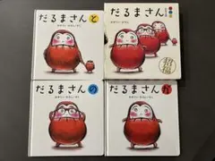 だるまさん　3冊セット　シリーズがのと