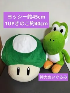 ☆美品☆ヨッシー　1UPキノコ　緑　特大　ぬいぐるみ　スーパーマリオ