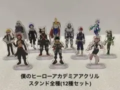 僕のヒーローアカデミアアクリルスタンド12種セット