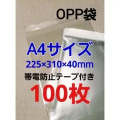 A4サイズOPP袋テープ付き★100枚