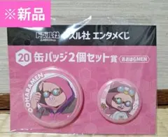 【新品】ドズル社　エンタメくじ　 あおはらMEN 缶バッジ2個セット