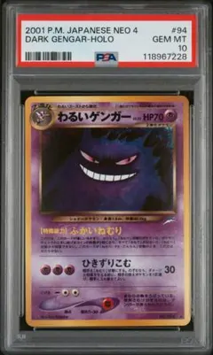 【PSA10】　わるいゲンガー LV.32 旧裏 NO.094 キラ