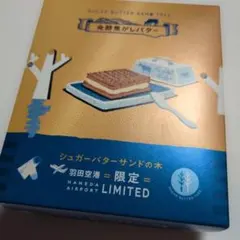 未開封。シュガーバターサンドの木 羽田空港限定 発酵焦がしバター 4個入のサムネイル