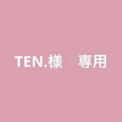 TEN.様　専用ページ