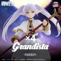 葬送のフリーレン Grandista フリーレン フィギュア 4個セット